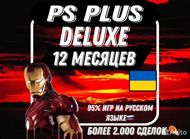 Подписка PS Plus Deluxe 12 Месяцев Украина