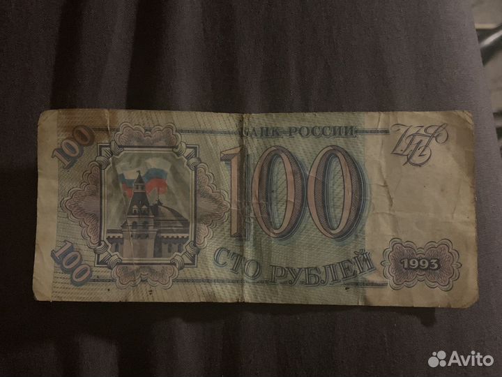 100 рублей 1993 года