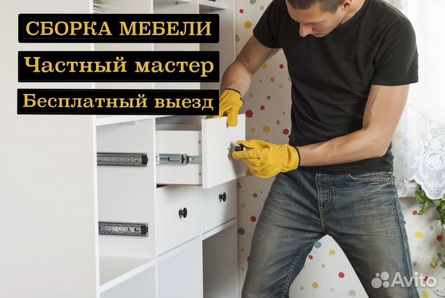 Сборка мебели