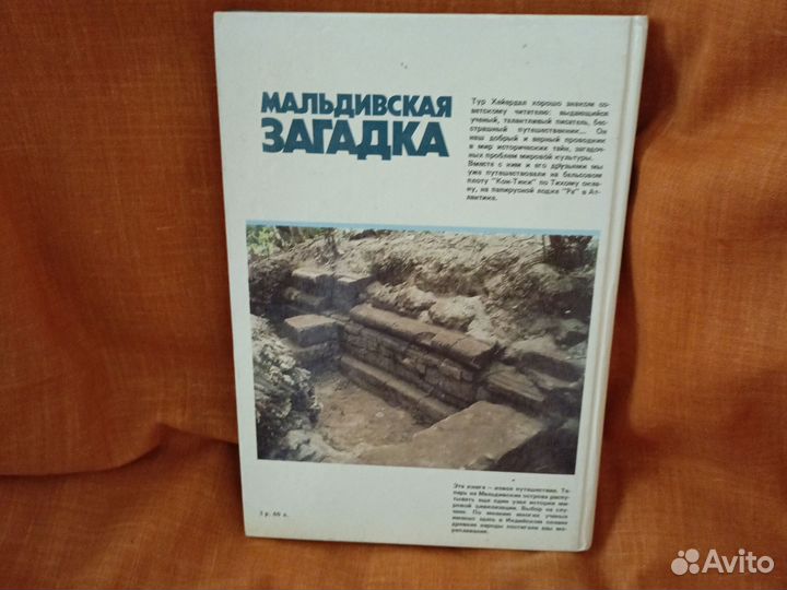 Тур Хейердал Мальдивская загадка книга