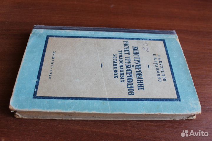 Конструирование и расчет трубопроводов.1949г