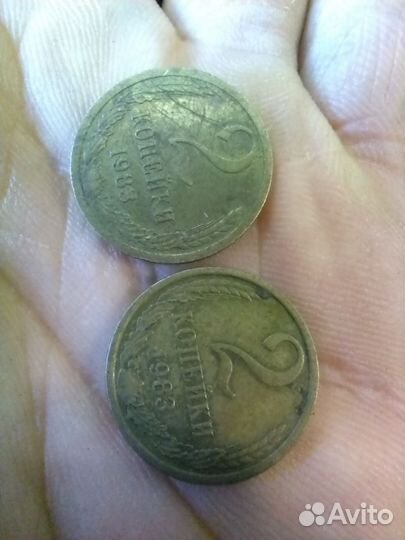 2 копейки 1983 года