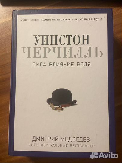 Уинстон Черчилль (Д.Л.Медведев)