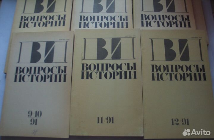 Журнал «Вопросы истории» 1991, №1-12