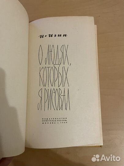 И. Игин: О людях, которых я рисовал 1966г