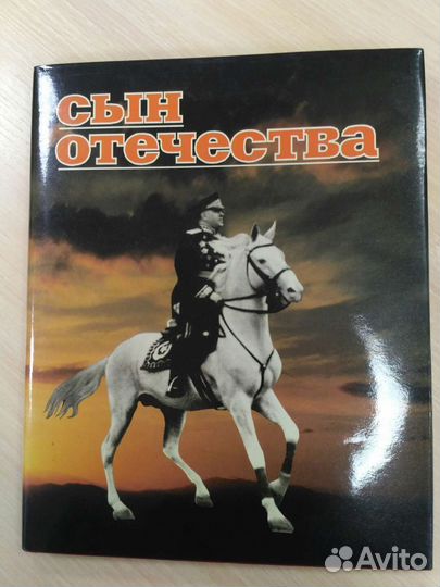Книги о Г. Жукове