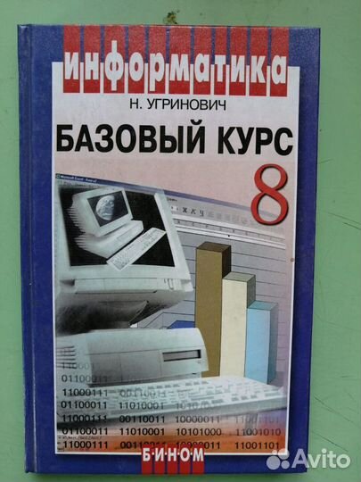 Информатика 8 кл Н.Угринович