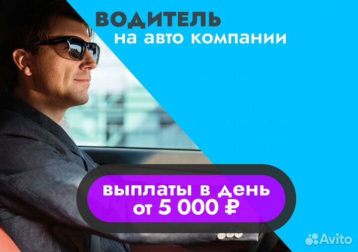 Работа водителем на авто компании