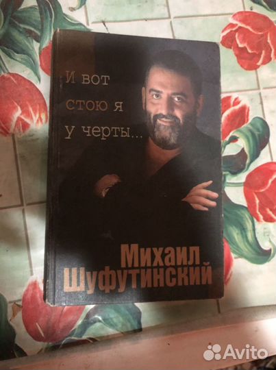 Михаил Шуфутинский, «И вот стою я у черты»