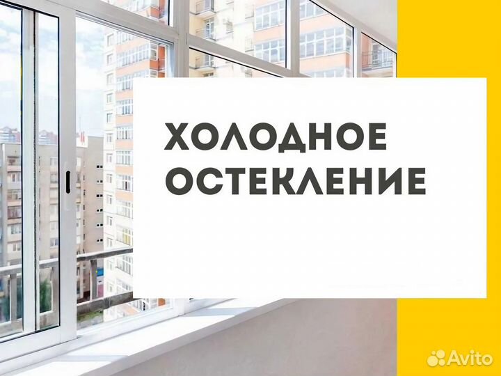 Холодное остекление балконов под ключ