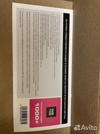 Купон рив гош