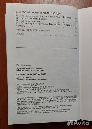 Сборник задач по физике. 7-9 классы. Лукашик Влади