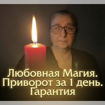 Гадалка Ясновидящая Гадание Таролог Приворот, Орск