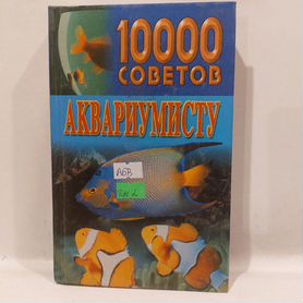 10000 советов аквариумисту