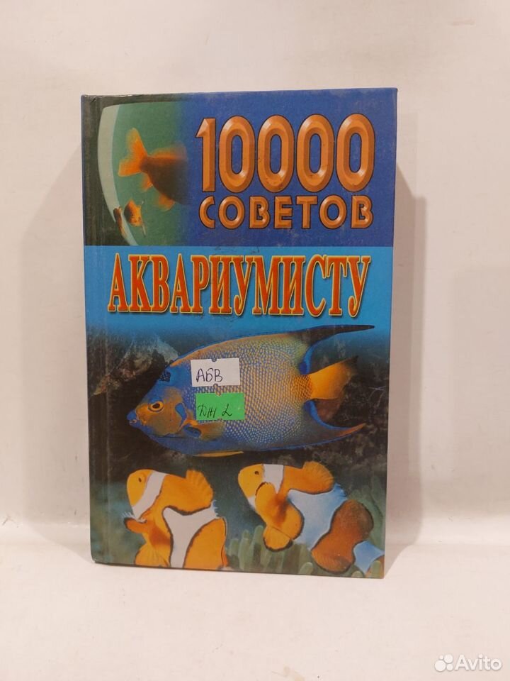 10000 советов аквариумисту