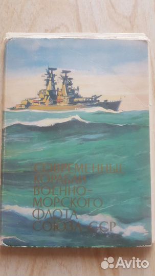 Открытки с видами кораблей и подлодок вмф СССР