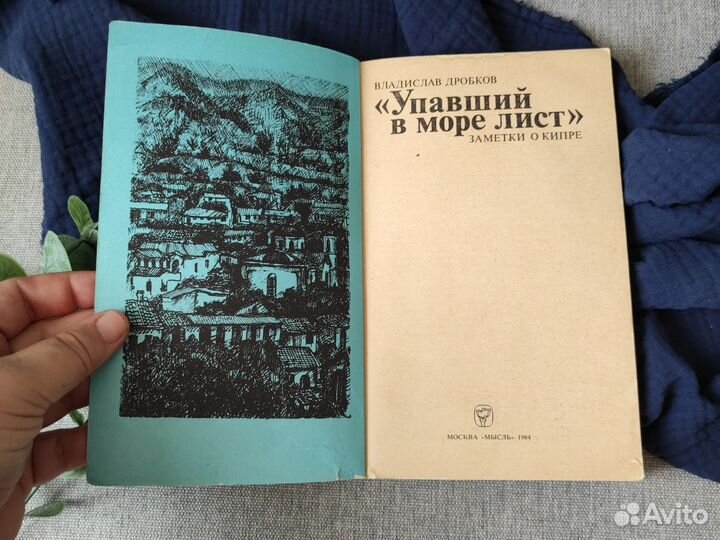 Упавший в море лист Заметки о Кипре 1984