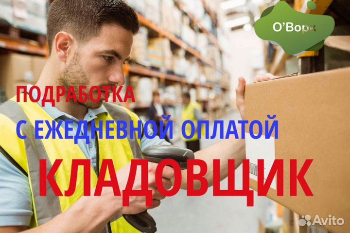 Кладовщик с ежедневным расчетом. se241