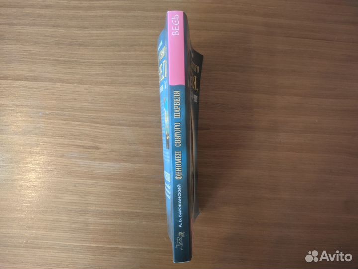 Книга Феномен святого Шарбеля
