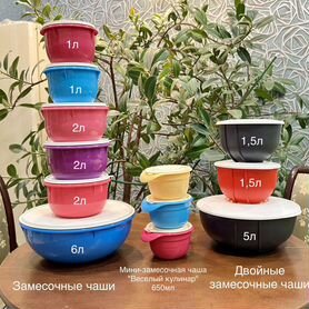 Замесочные чаши, Милиан, Очарование от Tupperware