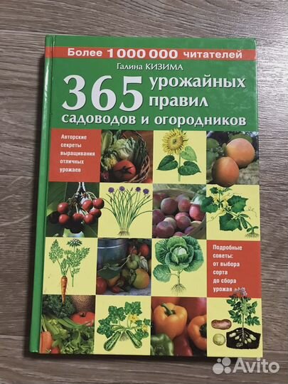 365 урожайных правил садоводов и огородников Харак