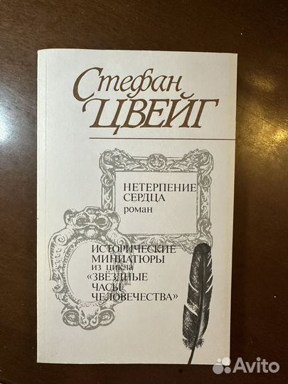 Стефан Цвейг книги