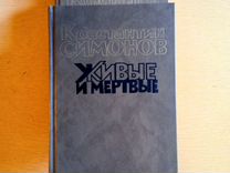 К.Симонов, Живые и мертвые