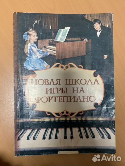 Новая школа игры на фортепиано. Издание 2