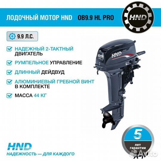 Лодочный мотор HND OB9.9 HL PRO