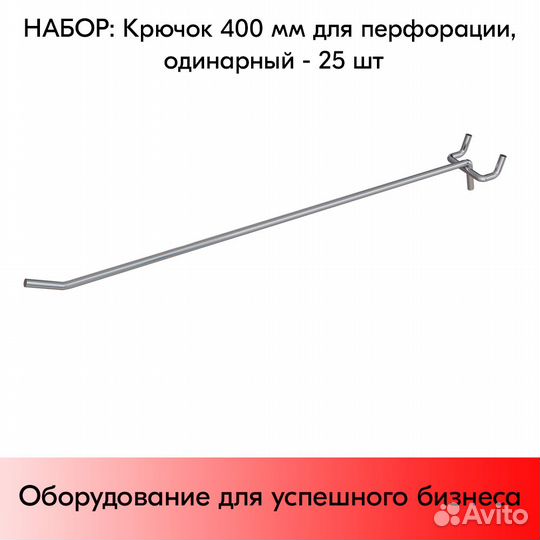 25 крючков для перф50,одинар.400мм,d6,без ц/д,ц/х