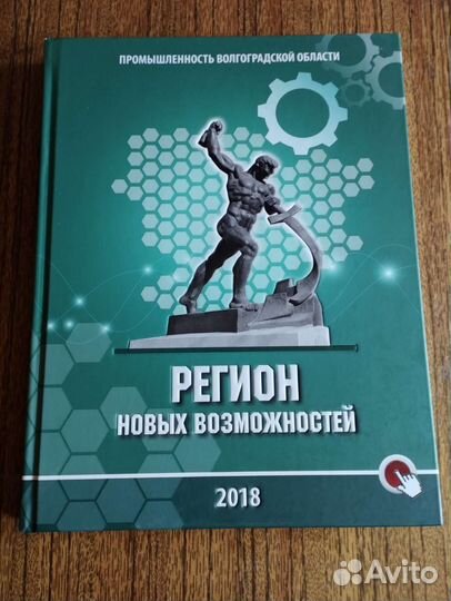 Подарочное издание Регион новых возможностей