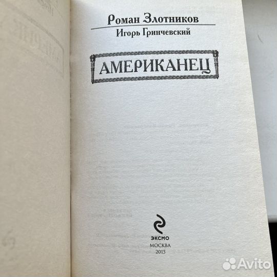Американец Роман Злотников