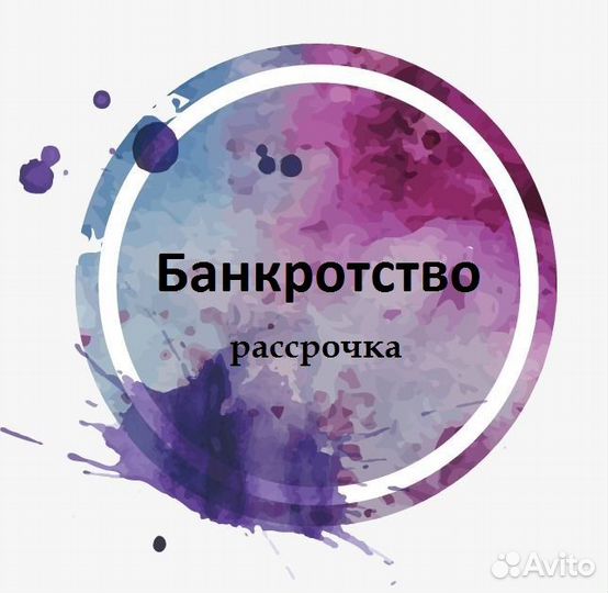 Арбитражный управляющий / Банкротство