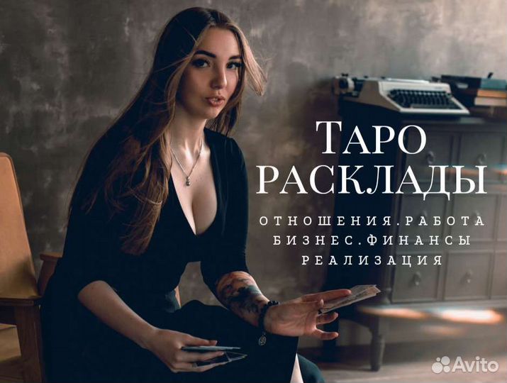 Таролог / Расклады таро