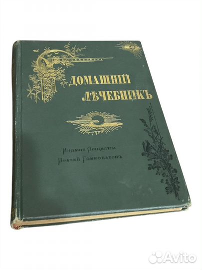 1901 Гомеопатический домашний лечебник изд. Труд