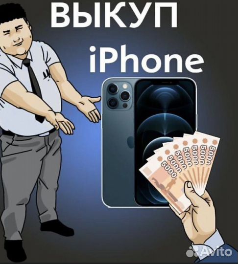 Скупка. Выкуп техники Apple