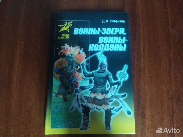 Воины-звери, воины-колдуны