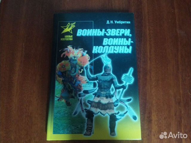 Воины-звери, воины-колдуны