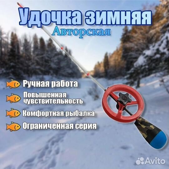 Удочка зимняя ручной работы