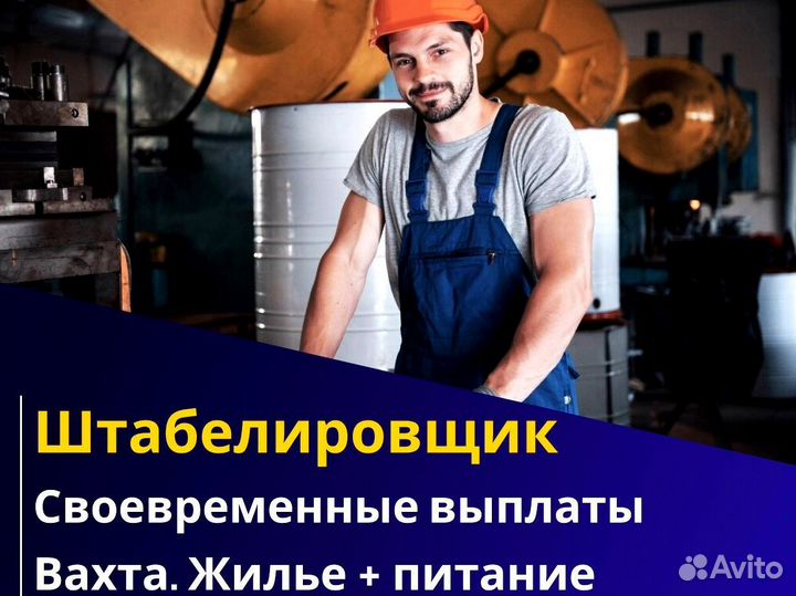 Вахта 60/30 Жильё питание / Штабелиpовщик