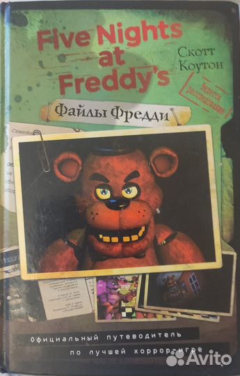 Файлы Фредди
