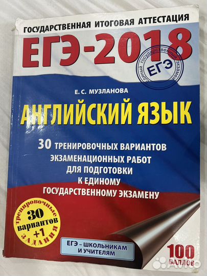 ЕГЭ английский язык 2018