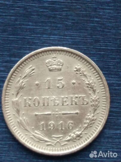 15 копеек 1916 год, серебро