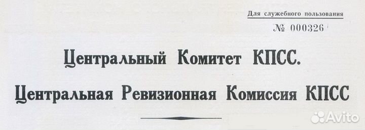Списки цк на xxiii - xxvi съездах (номерной дсп)