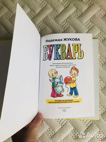 Букварь Надежда Жукова