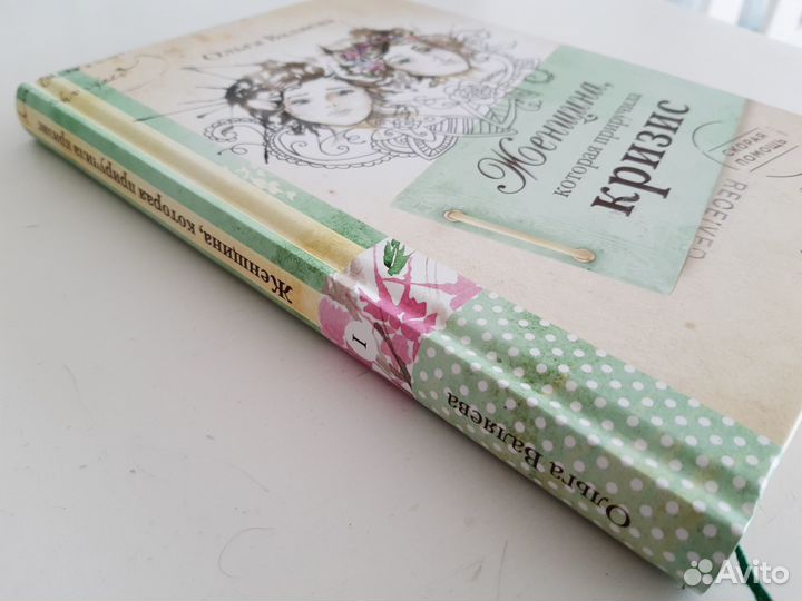 Женщина, которая приручила кризис Ольга Валяева