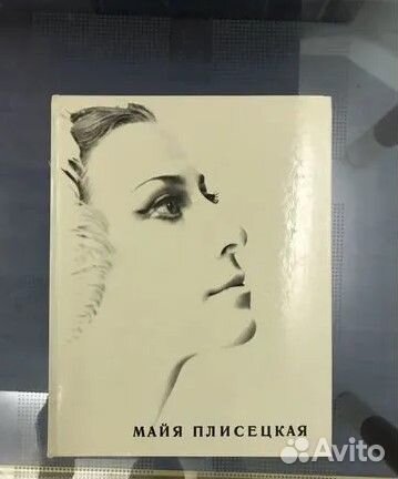 Майя Плисецкая