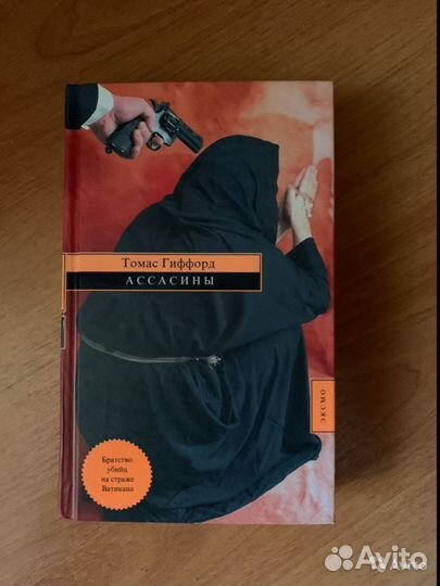 Т.Гиффорд «Ассасины»