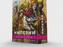 Империи: Классика и Империи: Легенды