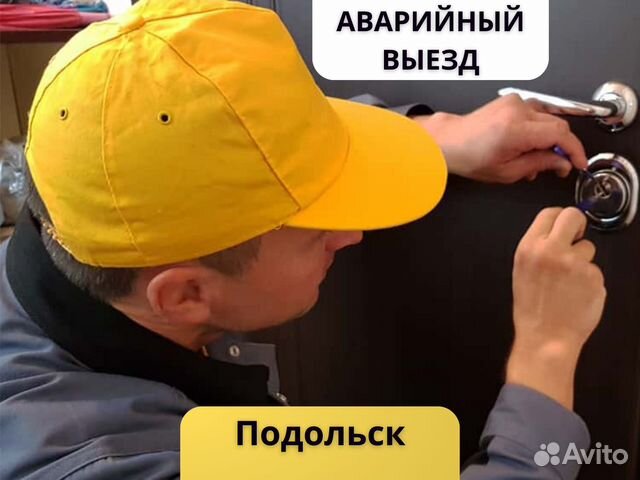 Вскрытие замков, автомобилей, ремонт и замена в Подольске | Услуги | Авито